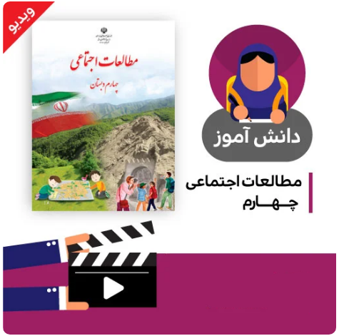 آموزش درس نواحی آب و هوایی ایران (2) کتاب مطالعات اجتماعی چهارم دبستان به صورت فایل انیمیشن