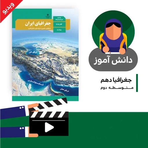 آموزش درس (ویژگیهای جمعیت ایران بخش چهارم) کتاب جغرافیای دهم متوسطه به صورت فایل انیمیشن